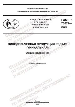 ГОСТ Р 70074-2022