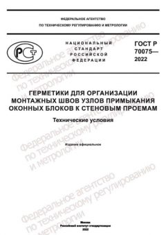 ГОСТ Р 70075-2022