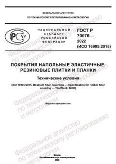 ГОСТ Р 70076-2022