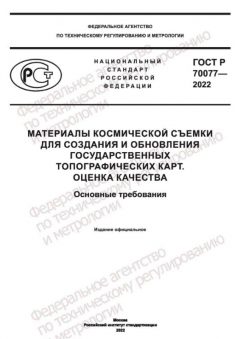 ГОСТ Р 70077-2022