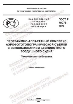 ГОСТ Р 70078-2022