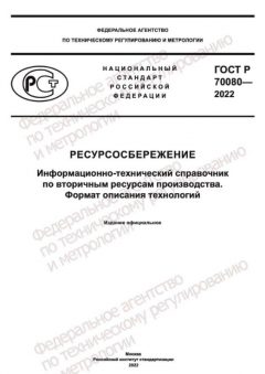 ГОСТ Р 70080-2022