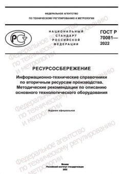ГОСТ Р 70081-2022