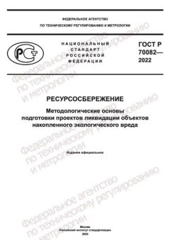 ГОСТ Р 70082-2022