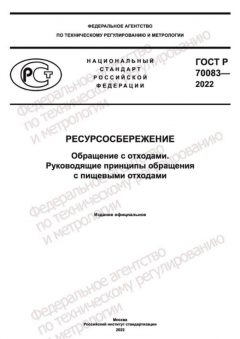 ГОСТ Р 70083-2022