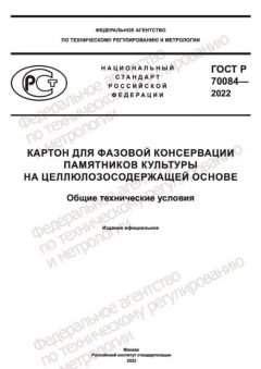 ГОСТ Р 70084-2022