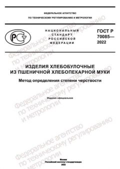 ГОСТ Р 70085-2022