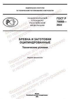 ГОСТ Р 70088-2022