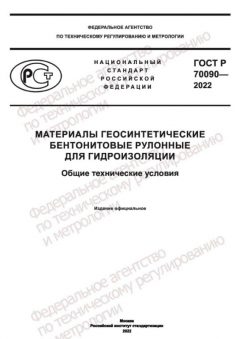 ГОСТ Р 70090-2022