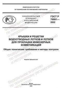ГОСТ Р 70091-2022