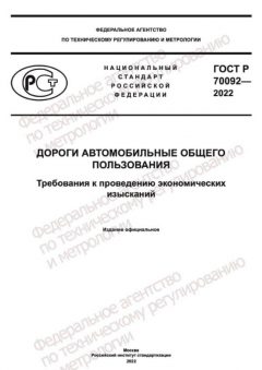 ГОСТ Р 70092-2022