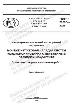 ГОСТ Р 70093-2022