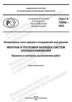 ГОСТ Р 70095-2022