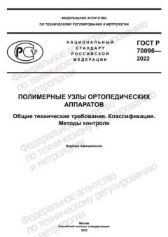 ГОСТ Р 70096-2022