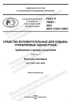 ГОСТ Р 70097-2022