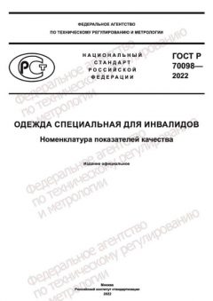 ГОСТ Р 70098-2022