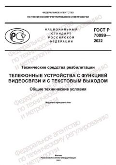 ГОСТ Р 70099-2022