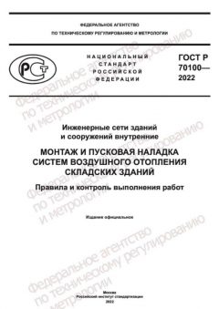 ГОСТ Р 70100-2022