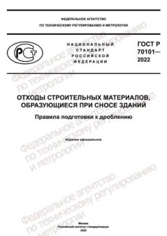 ГОСТ Р 70101-2022