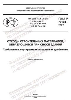 ГОСТ Р 70103-2022