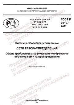 ГОСТ Р 70107-2022