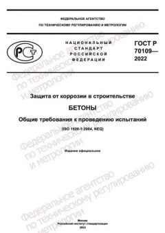 ГОСТ Р 70109-2022