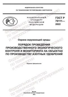 ГОСТ Р 70111-2022