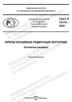 ГОСТ Р 70113-2022