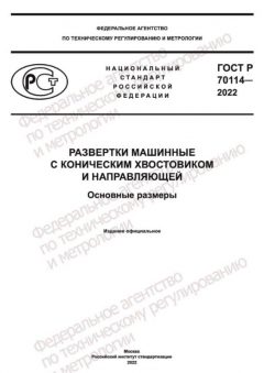 ГОСТ Р 70114-2022