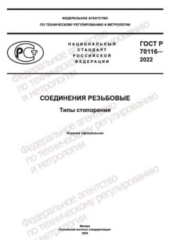 ГОСТ Р 70116-2022
