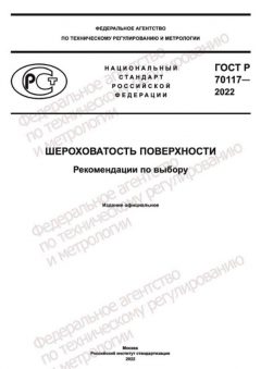ГОСТ Р 70117-2022