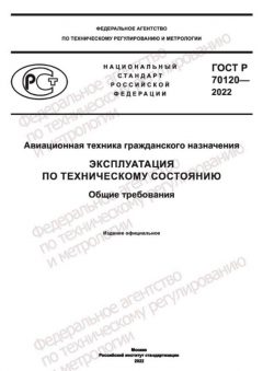 ГОСТ Р 70120-2022
