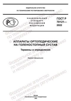 ГОСТ Р 70121-2022