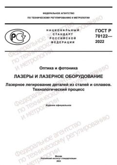 ГОСТ Р 70122-2022