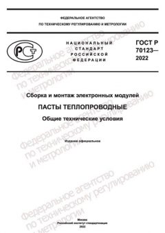 ГОСТ Р 70123-2022