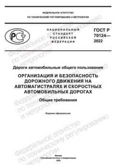 ГОСТ Р 70124-2022