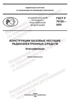 ГОСТ Р 70125-2022