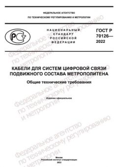 ГОСТ Р 70126-2022