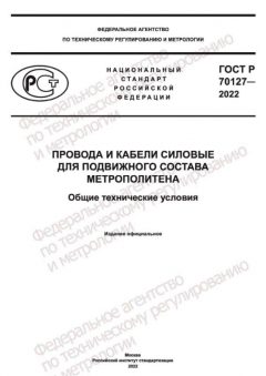 ГОСТ Р 70127-2022