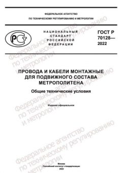 ГОСТ Р 70128-2022
