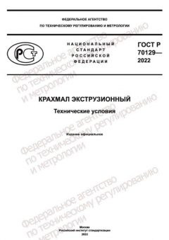 ГОСТ Р 70129-2022