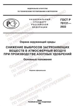 ГОСТ Р 70131-2022