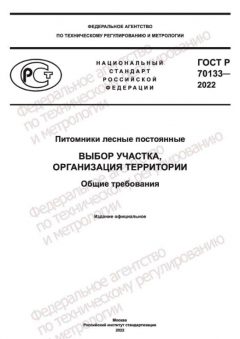 ГОСТ Р 70133-2022