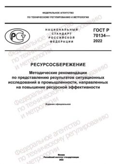 ГОСТ Р 70134-2022