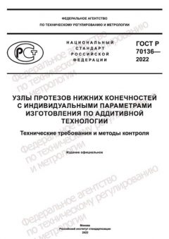ГОСТ Р 70136-2022