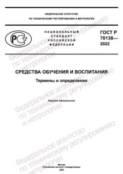 ГОСТ Р 70138-2022