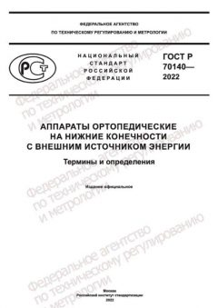 ГОСТ Р 70140-2022