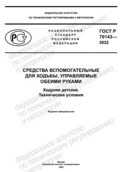 ГОСТ Р 70143-2022