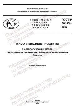 ГОСТ Р 70145-2022