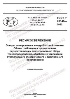 ГОСТ Р 70146-2022